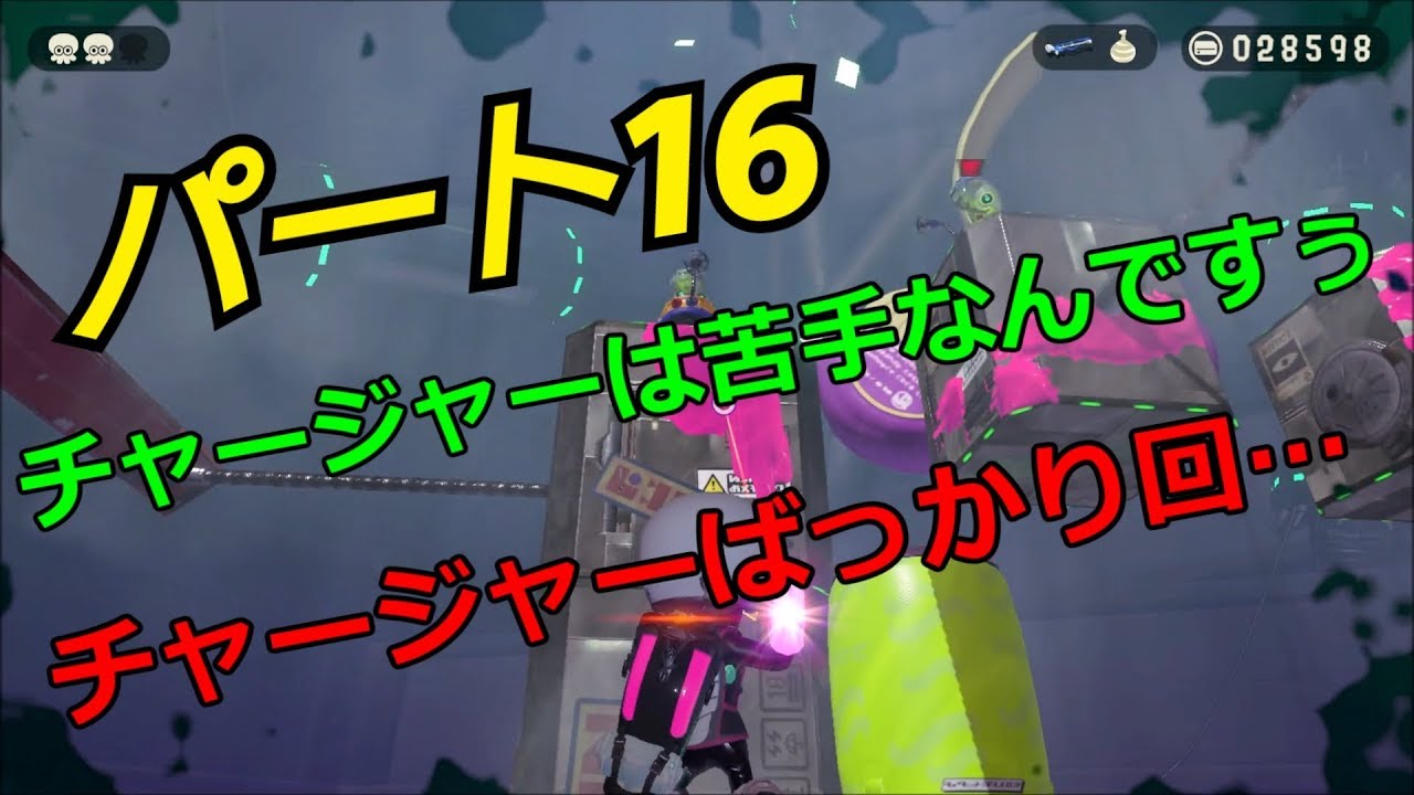 【スプラトゥーン２】脱出できる？ウデマエA帯の【オクトエキスパンション】　Part１６
