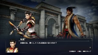 【無双OROCHI3】朱然×宮本武蔵編【友好度イベント】
