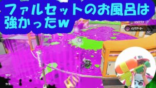【がんばれ小学生】ファルセットのお風呂マンは強かった【スプラトゥーン２】