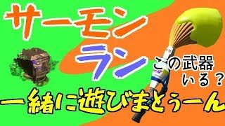 【スプラトゥーン2】　一緒に遊びまとぅーん！　【生サーモンラン】