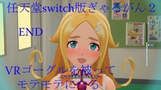 任天堂switch版ぎゃるがん２ VRゴーグルを被ってモテモテになる END