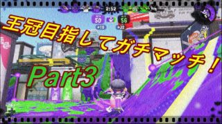 王冠目指してガチマッチ！　Part3 【スプラトゥーン2】