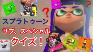 スプラ2 サブスペクイズ！【スプラトゥーン2 】