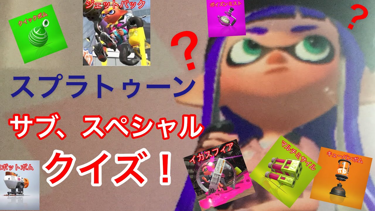 スプラ2 サブスペクイズ！【スプラトゥーン2 】