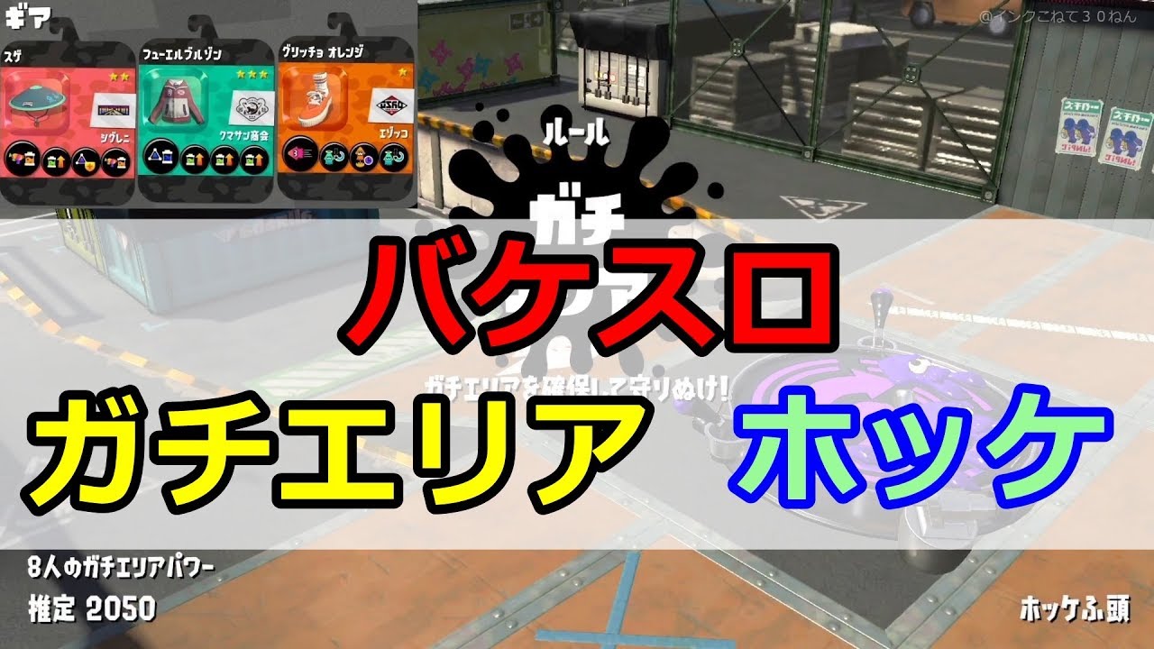 【スプラトゥーン2】バケットスロッシャー／ガチエリア／ホッケふ頭