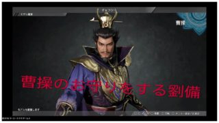 赤ちゃん曹操のお守りをしなければならない劉備【三国無双８】