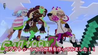 【スプラトゥーン２】★スプラトゥーン２の世界をマインクラフトで作ってみたぁー！【実況しながら紹介】