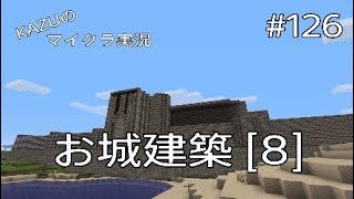 [マインクラフト] #126 お城建築 [8] [実況初心者KAZUーPS4版]