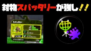 【スプラトゥーン２】対物スパッタリー強し！！