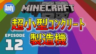 【マインクラフト】超小型コンクリート製造機 アンディマイクラ #12 (Minecrtaft JE 1.12)