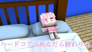 マインクラフトJE版【ハードコア】死んだら終わり♪