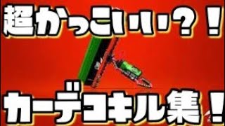スプラトゥーン2 超かっこいい？！カーボンデコキル集！ウデマエX
