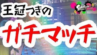 【スプラトゥーン2】目指せ登録者1000人!!エリア元2600のガチマッチ配信！