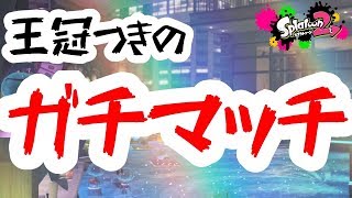 【スプラトゥーン2】目指せ登録者1000人!!エリア元2600のガチマッチ配信！