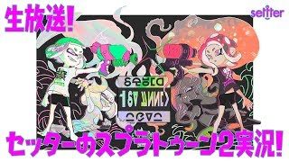【生放送の録画】目指せウデマエX！ガチマッチ実況生放送！【スプラトゥーン2】