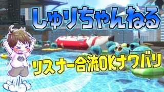 リスナー参加でナワバリやリグマやるぜ！！！！！！！！！【スプラトゥーン2】