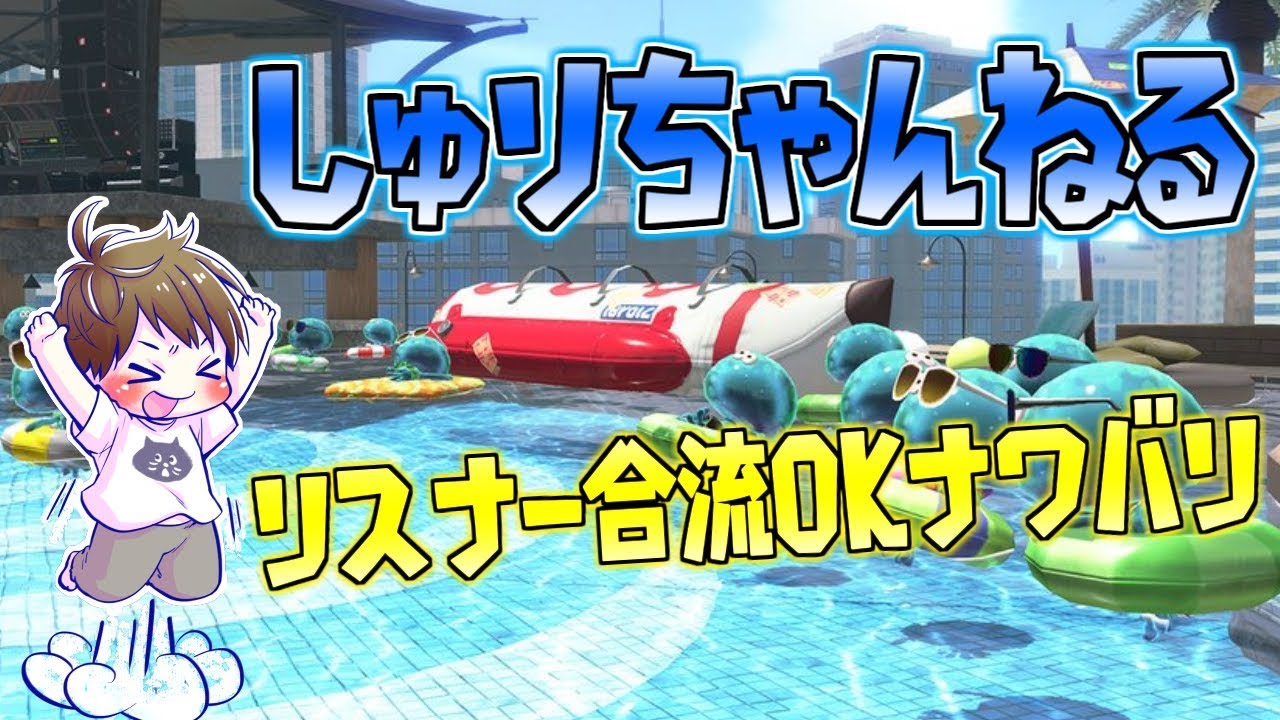 リスナー参加でナワバリやリグマやるぜ！！！！！！！！！【スプラトゥーン2】