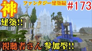 【PS4マインクラフト】新章! #173 新ワールドで神建築!!視聴者さん参加型!! ↓参加の仕方は概要欄！↓