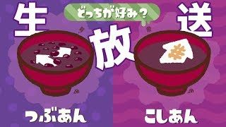 【スプラトゥーン2】☆こしあんフェスライブ☆