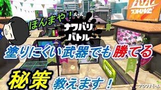 【スプラトゥーン２】塗りにくい武器でも勝てる秘訣教えます！！！！！