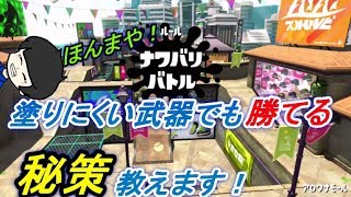 【スプラトゥーン２】塗りにくい武器でも勝てる秘訣教えます！！！！！