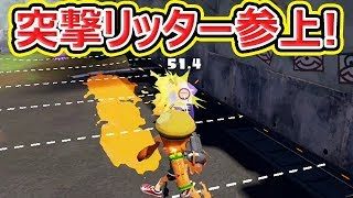 【スプラトゥーン1】2発で倒せる突撃リッター！