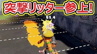 【スプラトゥーン1】2発で倒せる突撃リッター！