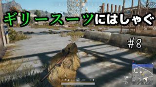[実況]初めてのギリースーツ[PUBG日記 #8]
