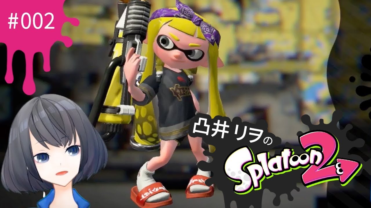 【スプラトゥーン2】#002 ウデマエXプラコラの立ち回り【バーチャルYouTuber】