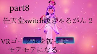 任天堂switch版ぎゃるがん２ VRゴーグルを被ってモテモテになる part8