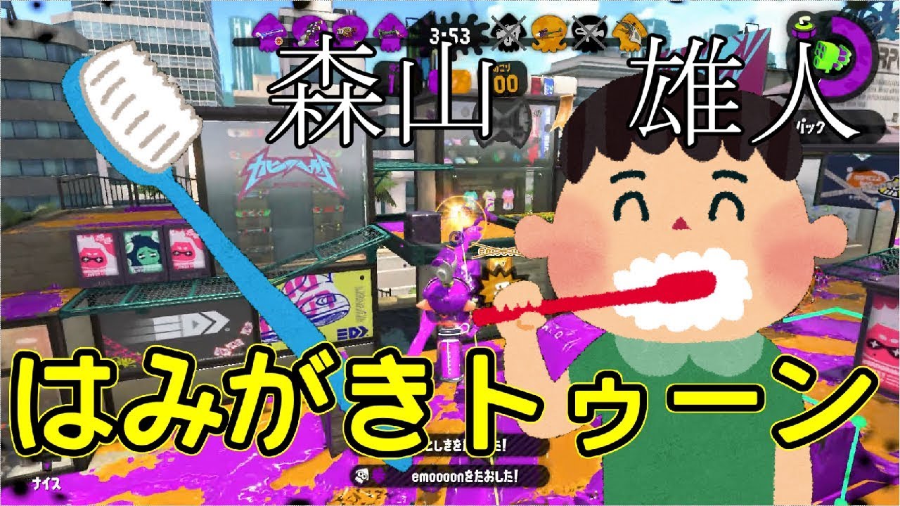 【スプラトゥーン2】歯磨きトゥーン【耳に幸あれ】