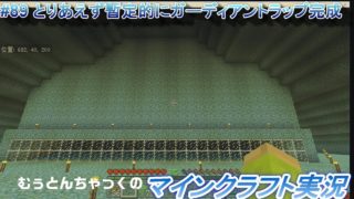 【マインクラフト】#89 とりあえず暫定的にガーディアントラップ完成 ～ むぅとんちゃっくのマインクラフト実況