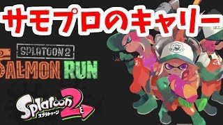 サーモンランパワー2700の鮭走【スプラトゥーン2】