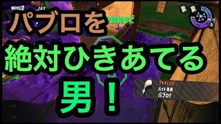 [サーモンラン野良カンスト]スプラトゥーン2　パブロに愛されすぎている男のサーモンラン