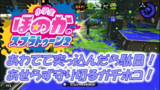 【ウデマエX：ガチホコ】実況　小学生のスプラトゥーン2　あせらずじっくり守り切るガチホコバトルです