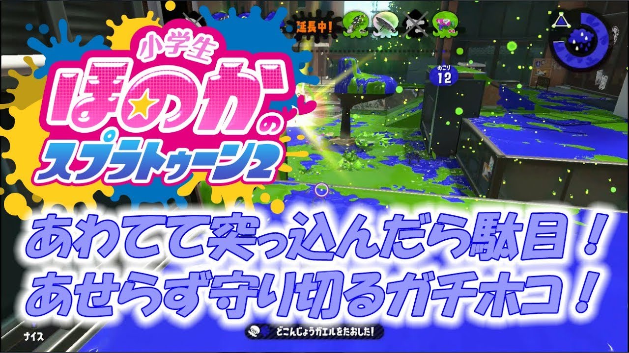 【ウデマエX：ガチホコ】実況　小学生のスプラトゥーン2　あせらずじっくり守り切るガチホコバトルです