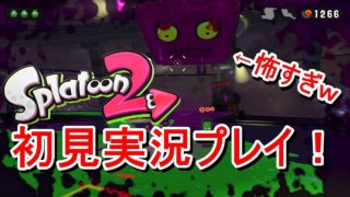 【スプラトゥーン2】不気味なステージを初見実況プレイ！Part4