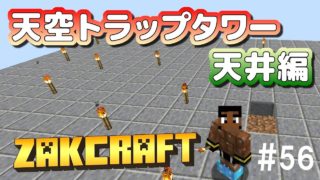 【マインクラフト】天空トラップタワー 天井編 zakのんびりマイクラ #56【実況】