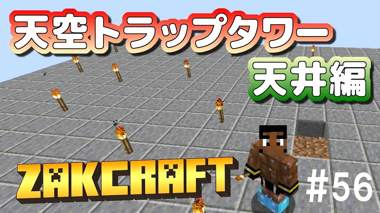 【マインクラフト】天空トラップタワー 天井編 zakのんびりマイクラ #56【実況】