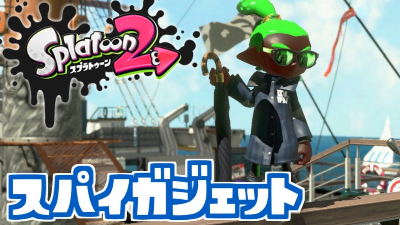 【スパイガジェット】#50 ヤリイカなのにスプラトゥーン2実況しないわけがない【ナワバリバトル】