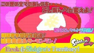 【スプラトゥーン２】フェス結果発表！ついでにサーモンランやるぜ！！！