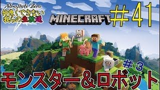 【マインクラフト】モンスター＆ロボット　その３