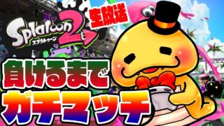 【目指せウデマエA-】割れるか上がるまでガチマッチ　スプラトゥーン2　つちのこ実況