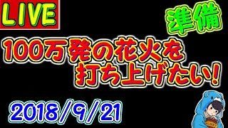 【マインクラフト win10版】100万発の花火打ち上げ準備　【百花量乱】2018.9.21 #99.5
