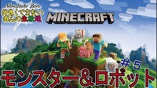 【マインクラフト】モンスター&ロボット　その５