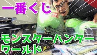 モンスターハンターワールドの一番くじ！全賞当てるまで引きまくった！