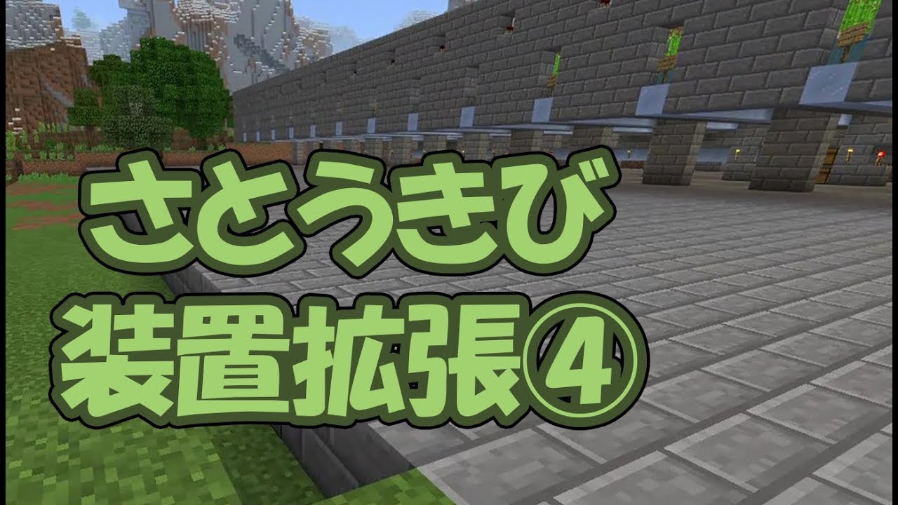 【マインクラフト】Part 64 拡張作業｜さとうきび自動回収装置④