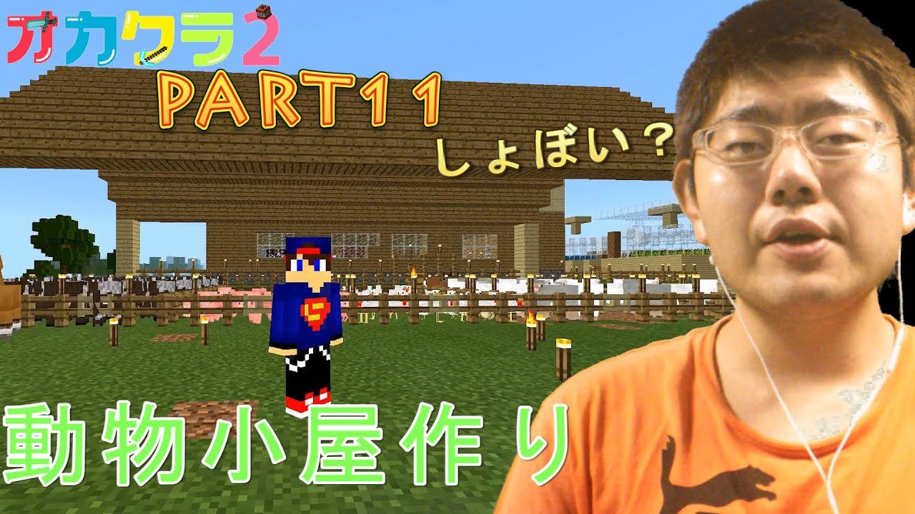 【オカクラ】動物小屋作り 何かしょぼい？PART11【マインクラフト】【おかちゃんGames】