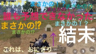 PUBGゲーム実況「まさかって思ったでしょ！？w自分でもまさかだったw」