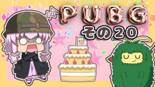 【PUBG】ゆかりさんは褒められたい その２０【VOICEROID実況】